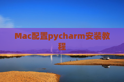 Mac配置pycharm安装教程